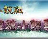 ❖都市小說版書庫 → 已完結小說專區❖ 2012/12/17更新(1P)