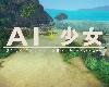 [MG] AI＊Syoujyo/AI＊少女 體驗版(EXE 260.92M/HAG+RPG)(3P)