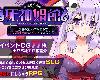[MG] 死神娼館 ～ 宿屋の主人に転生して女冒険者にいろいろするRPG ver1.1.05(RAR 1.51GB/SLG+RPG)(1P)
