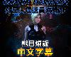 [英語繁字|無修] [26RegionSFM] 外星人運送員<strong><font color="#D94836">海倫娜</font></strong>/Helena the Alien Carrier [MP4][GE](2P)