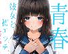 [GE] [うどん大好き100%] [2.83GB] 青春<strong><font color="#D94836">胸キュン</font></strong>体験♪卒業… (日語)『成人向』(6P)