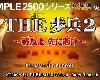 [原][PSP]SIMPLE2500系列攜帶版Vol.12 THE 步兵2[日文](FPS@MG@201MB)(4P)