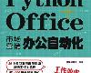 [編程語言] 非常容易：Python+Office <strong><font color="#D94836">市場</font></strong>營銷辦公自動化 (PDF@126MB@KF/Fi/FD/RF/UUⓂ@簡中)(1P)