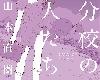 [KFⓂ][山本直樹] 分校の人たち 3 第29-32章完 [中国翻訳] [106P/中文/黑白](9P)