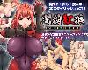 [KFⓂ] [PIEROCK GAMES] 闇狩紅狼 Ver1.03 <AI翻;<strong><font color="#D94836">全回想</font></strong>>[簡中] (RAR 1.29GB/ACT+HAG)(6P)