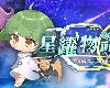 [原]Star Leaping Story／<strong><font color="#D94836">星躍物語</font></strong> V3.0.3(PC@繁中@MG@1.37GB)(8P)