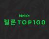 V.A. - 韓國單曲排行榜 Melon Top 100 (2024-06-29@810.6MB@320K@KF)(1P)