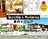 [繪圖技法] SketchUp & Photoshop室內手繪設計/SketchUp完全自學教程(PDF@324M@KF/ML/FD/RF/UUⓂ@簡中(2P)