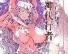 [Fatalpulse (朝凪)][千年生き続けた女神代行者](1P)