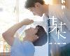 群星 - 聆聽˙某某 (正式發行版) (2024-08-23@47MB@320K@KF/CT)(1P)