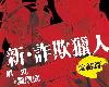 [KF][黑丸][東販][詐欺獵人][新 完結篇 第01~04集](2P)