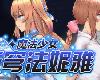 [FIⓂ/MG] 魔法少女セレスフォニア Ver1.05.1 <無修、魔改v56.5>[官方簡中] (ZIP 2.85GB/RPG+HAG)(9P)