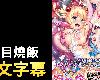 [日語繁字|有修] 魔法少女えれな  DVD-BOX SP「艾蜜露、被<strong><font color="#D94836">父</font></strong>親弄至懷孕！」(熊目燒飯)[MP4][GE](5P)