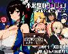 [MG] 不思議のダンジョン-狂気と悦楽の街パンデモニウム- [AI簡中] (RAR 1.42GB/RPG)(4P)