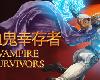 [PC] 吸血鬼幸存者 Vampire Survivors V1.11.110+4DLC [SC](zip 795MB@XN+CT[Ⓜ]@ACT)(6P)