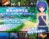 [KFⓂ] 夏休み田舎生活〜年下の男の子と農場... Ver1.11 <AI翻;全回想>[簡中] (RAR 1.43GB/RPG+HAG)(6P)