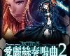 [MG] 愛麗絲奏鳴曲 2：衝擊代碼/ Generation Xth: Code Breaker[繁中](RAR 1.<strong><font color="#D94836">13</font></strong>GB/RPG)(9P)