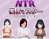 [KFⓂ] [HGGame] NTR-催眠マスター [官繁] (ZIP 675MB/SIM+HAG²)(1P)