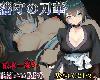 [KFⓂ] 藩守の刀華 <<strong><font color="#D94836">安卓</font></strong>;全回想>[簡中] (RAR 490MB/RPG)(4P)