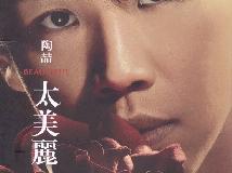 陶喆 - 1997-2013 陶喆《歷年11張專輯》音樂合集 (正式發行版) (2024-10-05@1.79GB@320K@KF/CT)(1P)